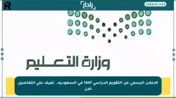الإعلان الرسمي عن التقويم الدراسي 1447 في السعودية.. تعرف على التفاصيل الآن
